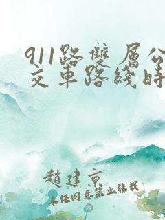 911路双层公交车路线时间表