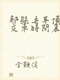郏县去平顶山公交车时间表