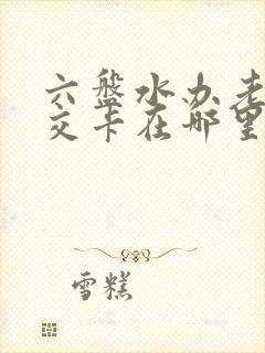 六盘水办老年公交卡在哪里办