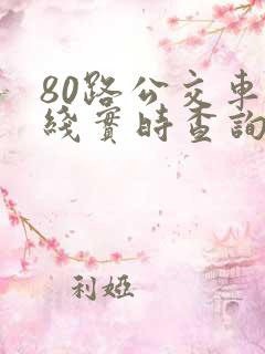 80路公交车路线实时查询