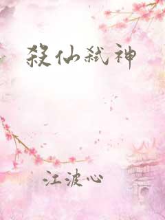 杀仙弑神