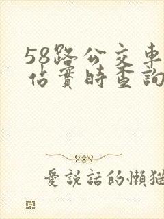 58路公交车到站实时查询路线