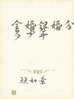 金婚银婚分别是多少年