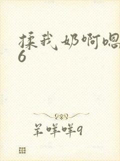 揉我奶啊嗯高潮6