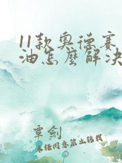 11款奥德赛费油怎么解决