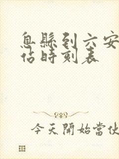 息县到六安火车站时刻表