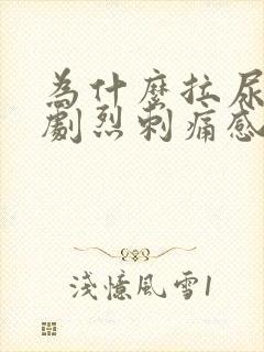 为什么拉尿会有剧烈刺痛感
