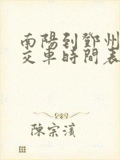 南阳到邓州的公交车时间表