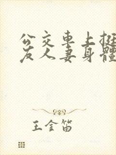 公交车上挺进朋友人妻身体