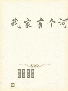 我家有个河东狮