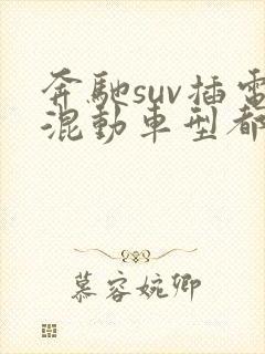 奔驰suv插电混动车型都有哪些车