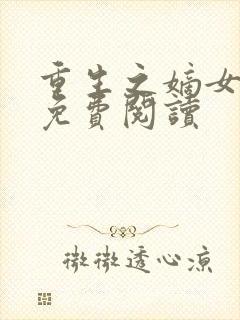 重生之嫡女不善免费阅读