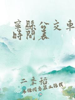 宁县公交车发车时间表