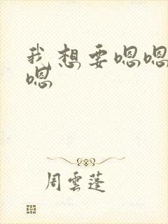 我想要嗯嗯嗯嗯嗯