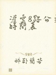 灌云8路公交车时间表