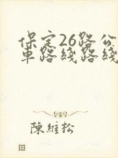 保定26路公交车路线路线