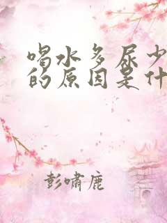 喝水多尿少且黄的原因是什么