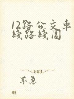 12路公交车路线路线图