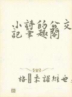 小诗的公交车日记笔趣阁