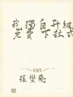 我独自升级漫画免费 下拉式