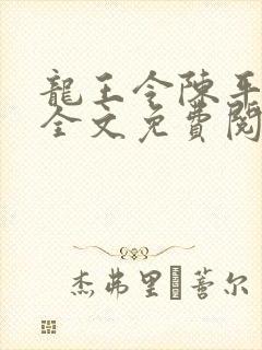 龙王令陈平小说全文免费阅读无弹窗