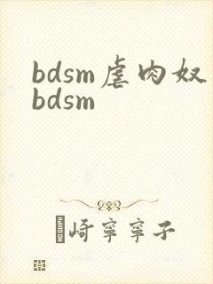 bdsm虐肉奴bdsm