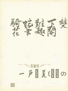 骑蛇难下双金银花笔趣阁