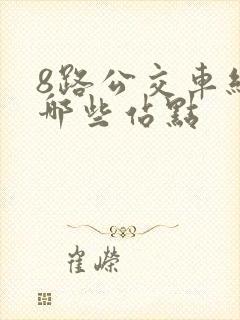 8路公交车经过哪些站点