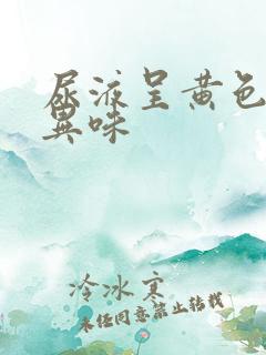 尿液呈黄色且有异味