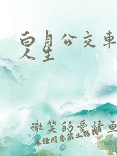 白月公交车淫靡人生