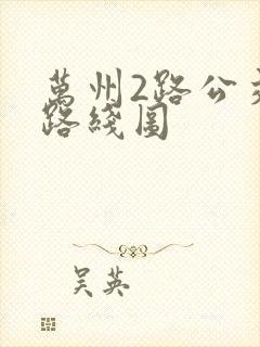万州2路公交车路线图