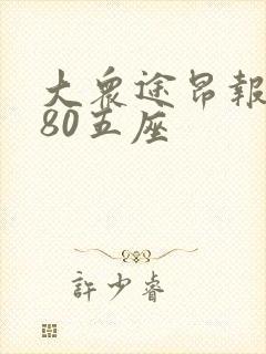 大众途昂报价380五座
