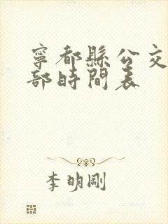 宁都县公交车全部时间表