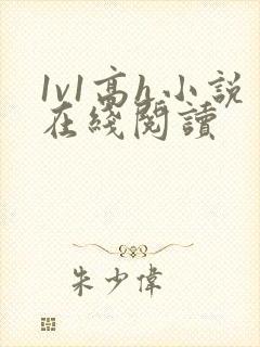 1v1高h小说在线阅读