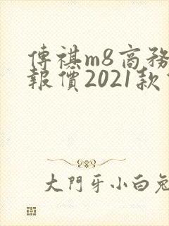 传祺m8商务车报价2021款价格