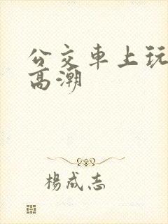 公交车上玩女人高潮