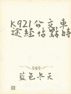 k921公交车途经站点时刻表