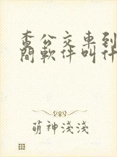 查公交车到站时间软件叫什么