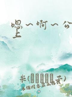 嗯～啊～公交车上