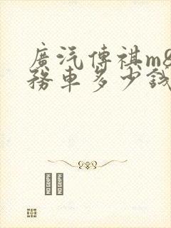 广汽传祺m8商务车多少钱一辆
