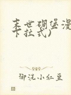 末世碉堡漫画(下拉式)