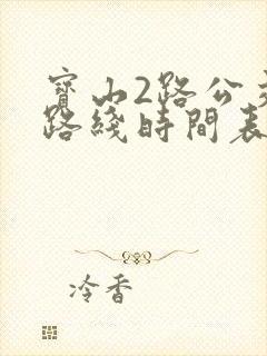 宝山2路公交车路线时间表