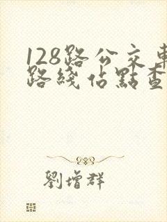 128路公交车路线站点查询