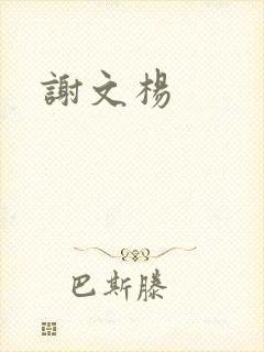 谢文杨