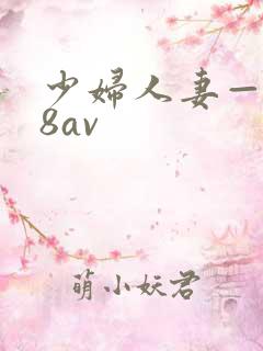 少妇人妻—x88av