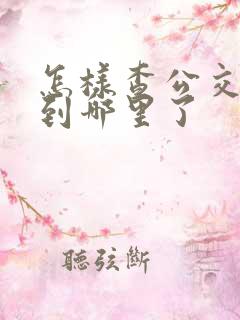 怎样查公交车走到哪里了