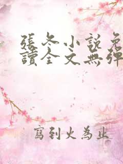 张冬小说免费阅读全文无弹窗