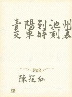 青阳到池州的公交车时刻表