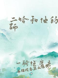 二哈和他的白猫师