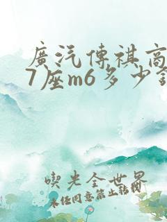 广汽传祺商务车7座m6多少钱